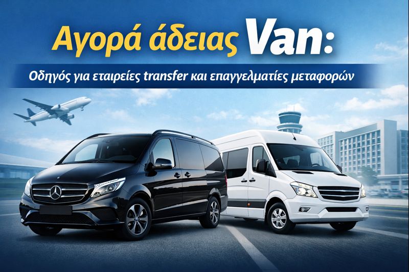 αγορα αδειας van - μαθε περισσοτερα στο άρθρο του transfervista