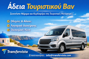 Προωθητική εικόνα για το Transfervista που δείχνει ένα ασημί τουριστικό βαν μπροστά σε γραφικό ελληνικό παραθαλάσσιο τοπίο, με τίτλο «Άδεια Τουριστικού Βαν» και στοιχεία επικοινωνίας.