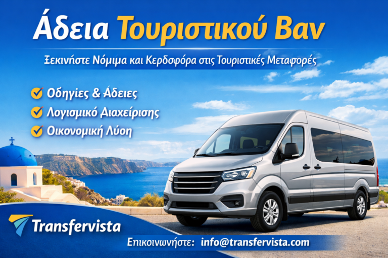 Προωθητική εικόνα για το Transfervista που δείχνει ένα ασημί τουριστικό βαν μπροστά σε γραφικό ελληνικό παραθαλάσσιο τοπίο, με τίτλο «Άδεια Τουριστικού Βαν» και στοιχεία επικοινωνίας.