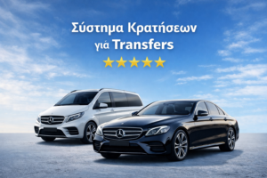 Σύστημα κρατήσεων για Transfers με 5 αστέρια αξιολόγηση και επαγγελματικά οχήματα Mercedes van και sedan