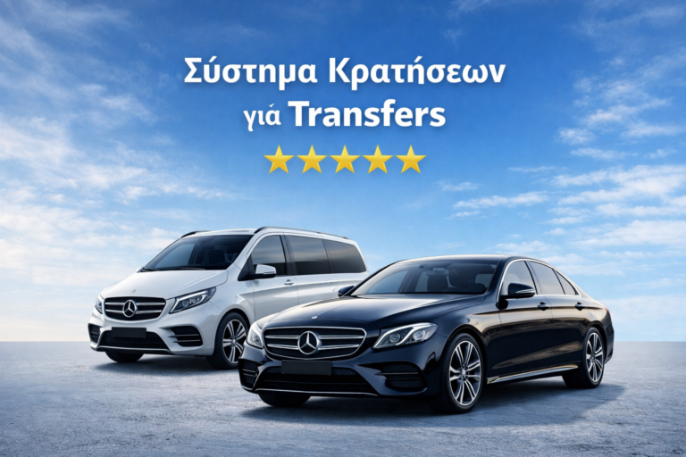 Σύστημα κρατήσεων για Transfers με 5 αστέρια αξιολόγηση και επαγγελματικά οχήματα Mercedes van και sedan