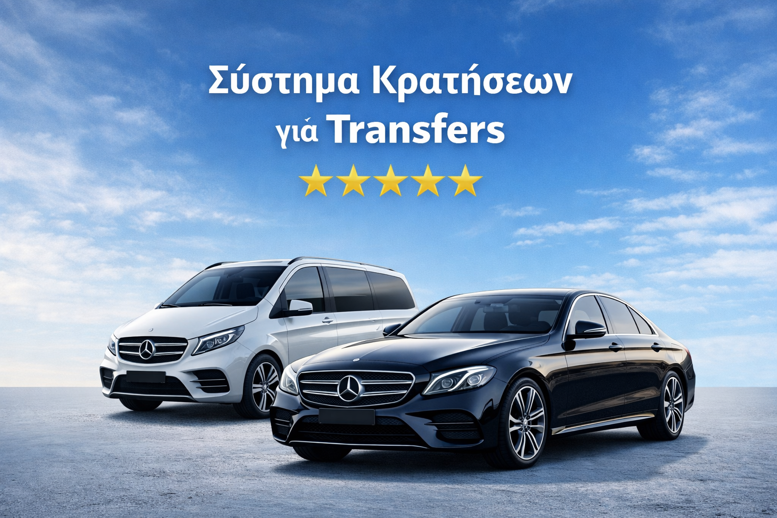 Σύστημα κρατήσεων για Transfers με 5 αστέρια αξιολόγηση και επαγγελματικά οχήματα Mercedes van και sedan