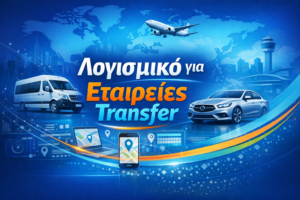 Λογισμικό για Εταιρείες Μεταφορά σε μπλε φόντο με εικόνες μεταφοράς, αυτοκινήτου, αεροπλάνου και ψηφιακών εργαλείων διαχείρισης μεταφορών.